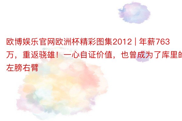 欧博娱乐官网欧洲杯精彩图集2012 | 年薪763万，重返骁雄！一心自证价值，也曾成为了库里的左膀右臂