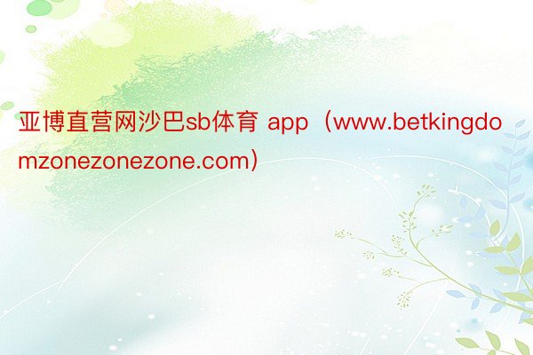 亚博直营网沙巴sb体育 app（www.betkingdomzonezonezone.com）