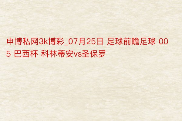 申博私网3k博彩_07月25日 足球前瞻足球 005 巴西杯 科林蒂安vs圣保罗