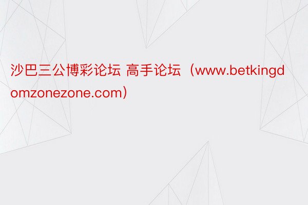 沙巴三公博彩论坛 高手论坛（www.betkingdomzonezone.com）