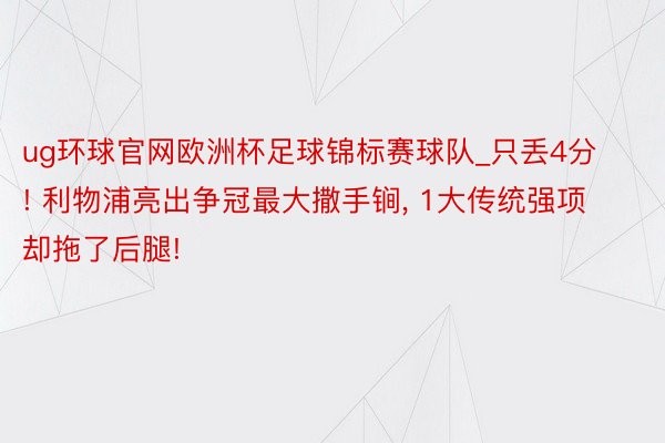 ug环球官网欧洲杯足球锦标赛球队_只丢4分! 利物浦亮出争冠最大撒手锏, 1大传统强项却拖了后腿!