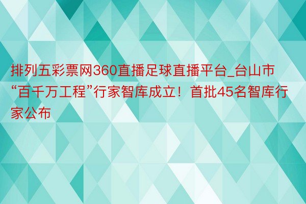 排列五彩票网360直播足球直播平台_台山市“百千万工程”行家智库成立！首批45名智库行家公布