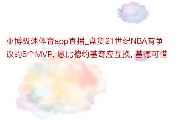 亚博极速体育app直播_盘货21世纪NBA有争议的5个MVP, 恩比德约基奇应互换, 基德可惜