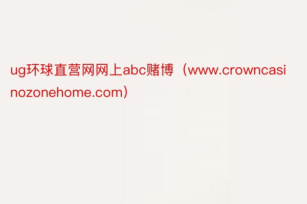 ug环球直营网网上abc赌博（www.crowncasinozonehome.com）