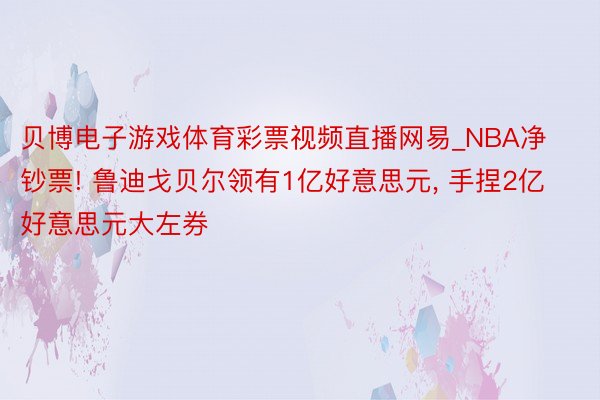 贝博电子游戏体育彩票视频直播网易_NBA净钞票! 鲁迪戈贝尔领有1亿好意思元, 手捏2亿好意思元大左券