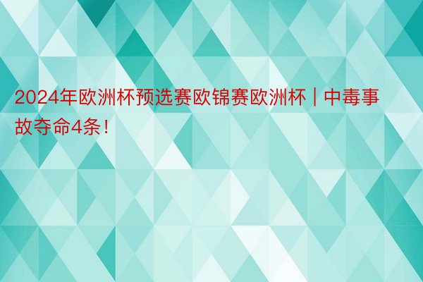 2024年欧洲杯预选赛欧锦赛欧洲杯 | 中毒事故夺命4条！