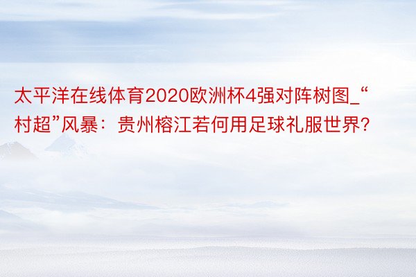 太平洋在线体育2020欧洲杯4强对阵树图_“村超”风暴：贵州榕江若何用足球礼服世界？