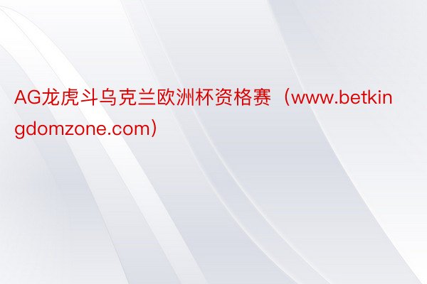 AG龙虎斗乌克兰欧洲杯资格赛（www.betkingdomzone.com）