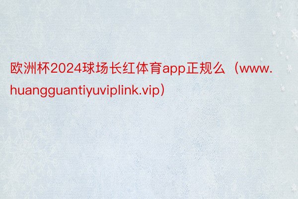 欧洲杯2024球场长红体育app正规么（www.huangguantiyuviplink.vip）