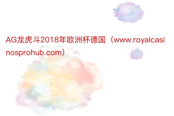 AG龙虎斗2018年欧洲杯德国（www.royalcasinosprohub.com）