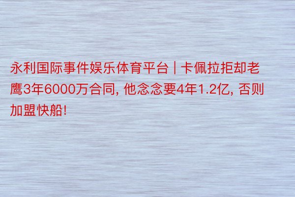 永利国际事件娱乐体育平台 | 卡佩拉拒却老鹰3年6000万合同, 他念念要4年1.2亿, 否则加盟快船!